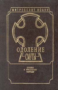 Одоление смуты. Слово к русскому народу