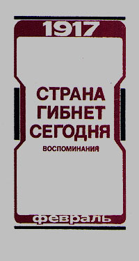 фото Страна гибнет сегодня. Воспоминания о Февральской революции 1917 года