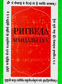 Книга "Ригведа. Мандалы IX-X" – купить книгу ISBN 5-02-011-587-8 с ...