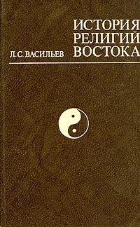 все цены на Л. С. Васильев История религий Востока онлайн