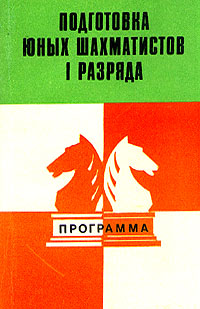 фото Подготовка юных шахматистов I разряда. Программа