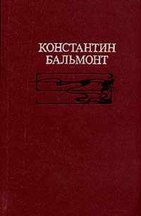 Константин Бальмонт. Избранное -арт.65754 | Бальмонт Константин Дмитриевич