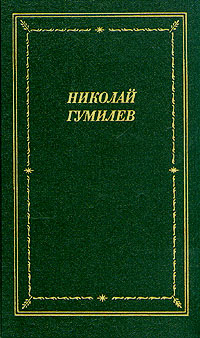 Николай Гумилев. Стихотворения и поэмы | Гумилев Николай Степанович