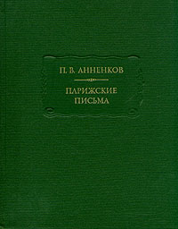 фото П. В. Анненков. Парижские письма