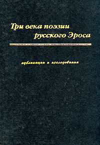 фото Три века поэзии русского Эроса
