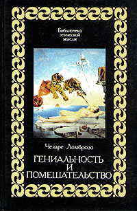 Гениальность и помешательство | Ломброзо Чезаре