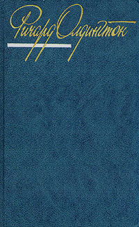 Ричард Олдингтон. Собрание сочинений в четырех томах. Том 3 | Олдингтон Ричард