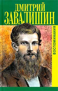 фото Дмитрий Завалишин. Воспоминания