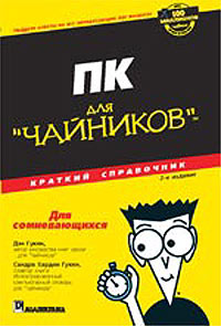 Дэн гукин. ПК для чайников книга. Дизайн чайника. Справочник для чайников. Графический дизайн чайник.