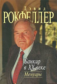 Книга "Банкир в XX веке. Мемуары" – купить книгу ISBN 5-7133-1182-1 с ...