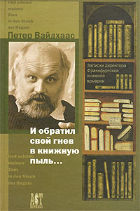 фото И обратил свой гнев в книжную пыль... Записки директора Франкфуртской книжной ярмарки