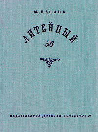 М. Басина Литейный, 36