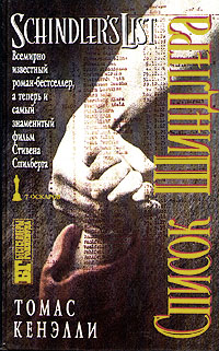 Книга "Список Шиндлера" Кенилли Томас – купить книгу ISBN 5-85775-046-6 ...