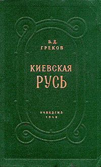 Греков борис дмитриевич презентация