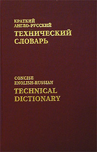 Книга "Краткий англо-русский технический словарь" – купить книгу ISBN 5 ...