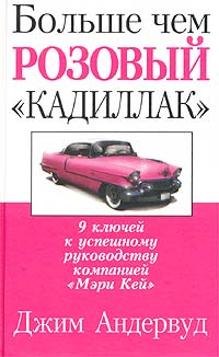 фото Больше чем розовый `кадиллак`. 9 ключей к успешному руководству компанией `Мэри Кей`