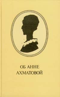 Книга "Об Анне Ахматовой" Нет автора – купить книгу ISBN 5-289-00618-4 ...
