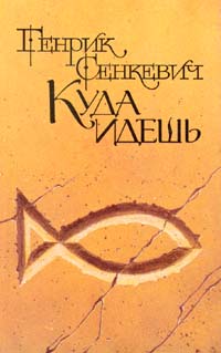 Характеристики Куда идешь | Сенкевич Генрик, подробное описание товара ...