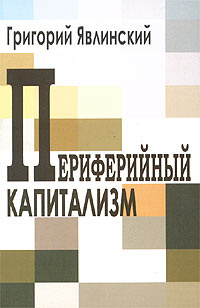 Периферийный капитализм. Лекции об экономической системе России на рубеже XX-XXI веков