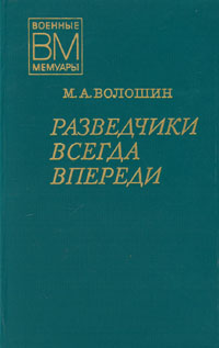 фото Разведчики всегда впереди