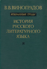 В. В. Виноградов. Избранные труды. История русского литературного языка ...