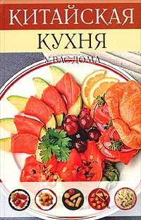 Китайская кухня у вас дома