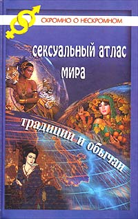 Сексуальный атлас мира. Традиции и обычаи