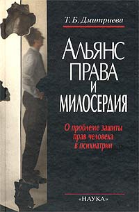 Альянс права и милосердия. О проблеме защиты прав человека в психиатрии