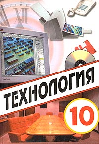 Характеристики Технология. 10 Класс, Подробное Описание Товара.