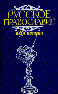 Русское православие. Вехи истории | Клибанов Александр Ильич