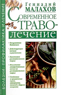 Современное траволечение