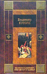 Иванов и Рабинович, или "Ай гоу ту Хайфа!" | Кунин Владимир Владимирович