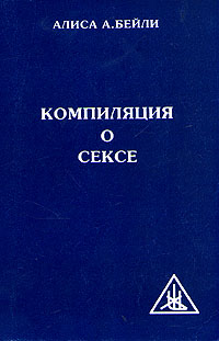 Алиса бейли книги. Читать алиса бейли. Читать алиса бейли. Бейли алиса а. Алиса бейли книги.