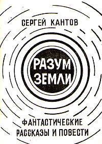 Earth minded. Разум земли рассказ. Сборник кантов. В центре Вселенной книга. Книга разжигаем факел разум.