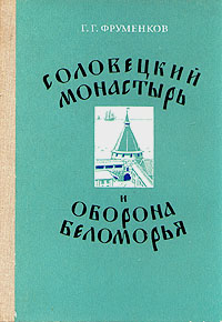 фото Соловецкий монастырь и оборона Беломорья в XVI - XIX вв.