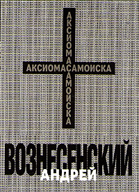 Андрей Вознесенский. Аксиома самоиска | Вознесенский Андрей Андреевич