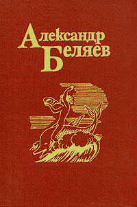 фото Александр Беляев. Собрание сочинений в пяти томах. Том 3