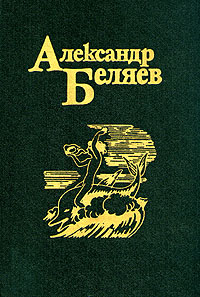 фото Александр Беляев. Собрание сочинений в пяти томах. Том 4