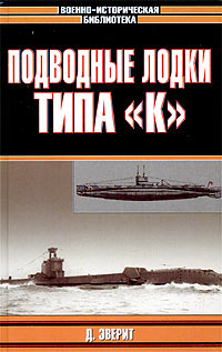 Д. Эверит Подводные лодки типа "К"