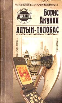 Слушать детективы акунина. Иллюстрации к книге Алтын толобас.