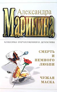 Смерть и немного любви. Чужая маска