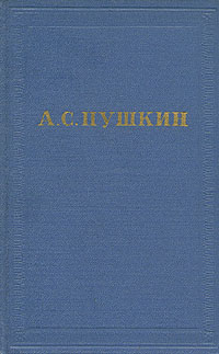 А. С. Пушкин. Полное собрание сочинений в 10 томах. Том 8 | Пушкин ...
