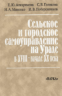 фото Сельское и городское самоуправление на Урале в XVIII - начале ХХ века