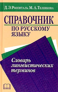 Д. Э. Розенталь, М. А. Теленкова Справочник по русскому языку. Словарь лингвистических терминов Д. Э. Розенталь, М. А. Теленкова Справочник по русскому языку. Словарь лингвистических терминов