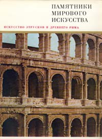 фото Искусство этрусков и Древнего Рима