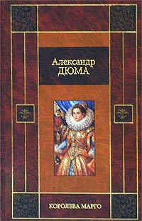 Книга "Королева Марго" Дюма Александр – купить книгу ISBN 5-17-021134-1 ...