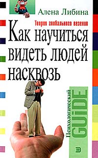 фото Как научиться видеть людей насквозь. Энциклопедия житейской психологии