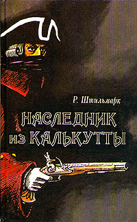 НаследникизКалькутты|ШтильмаркРобертАлександрович