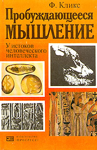 Книга "Пробуждающееся мышление" Кликс Ф. – купить книгу ISBN - с ...