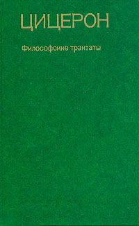 Книга "Цицерон. Философские трактаты" Цицерон Марк Туллий – купить ...